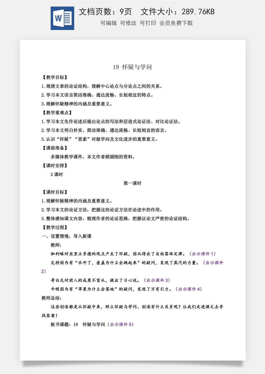 初中九年级上册语文教案19 怀疑与学问.docx
